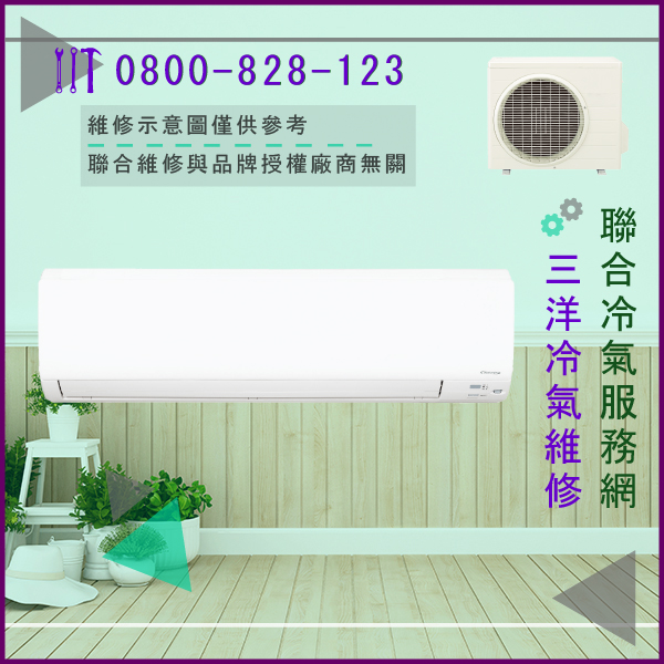 維修分離式冷氣費用☃三洋SA-R56A維修 - 冷氣維修服務站/台北冷氣維修