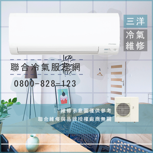 三洋冷氣修理☃三洋SAH-507維修 - 冷氣維修服務站/台北冷氣維修