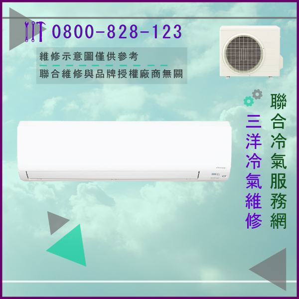維修空調多少錢☃三洋SAP-C2850A,SAH-E283A,SAH-H506A,SAP-C2863A維修 - 冷氣維修服務站/台北冷氣維修