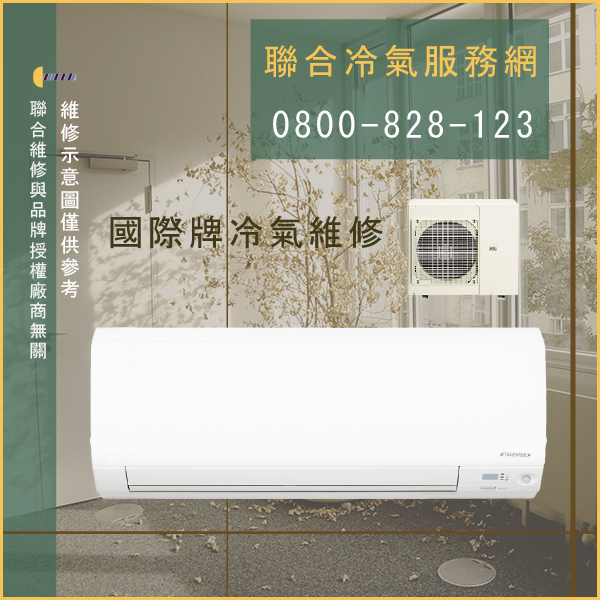 國際牌維修冷氣價錢☃國際牌CU-G32C2,CS-G32C2維修 - 冷氣維修服務站/台北冷氣維修