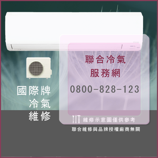 國際牌修理空調價格☃國際牌S-28MK1E5維修 - 冷氣維修服務站/台北冷氣維修