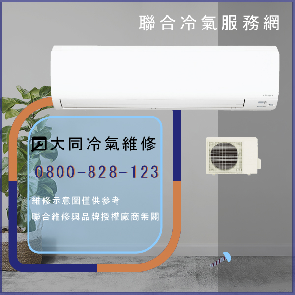 維修空調推薦☃大同MA-522DDVN,FT-252DDRN*2維修 - 冷氣維修服務站/台北冷氣維修