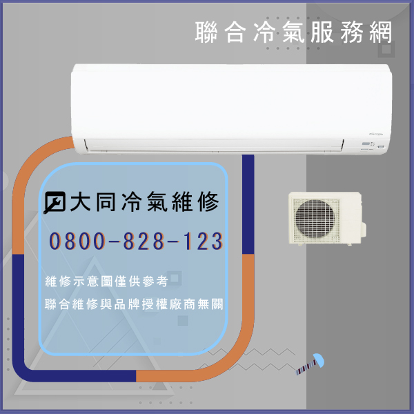 修理空調推薦☃大同MA-762DYAN維修 - 冷氣維修服務站/台北冷氣維修