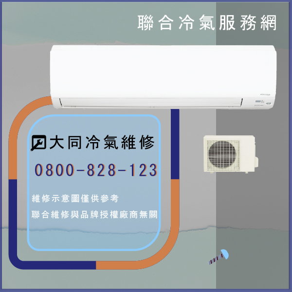 維修冷氣價錢☃大同R-1254DKN,FTV-1252DJN維修 - 冷氣維修服務站/台北冷氣維修