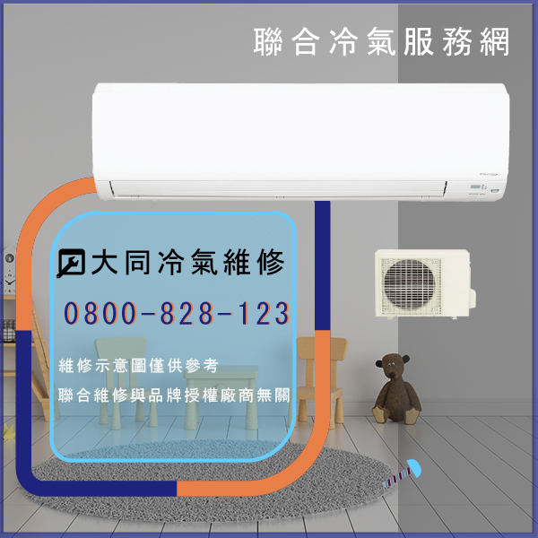 維修冷氣推薦☃大同R-252DYVN,TFRM-300VN維修 - 冷氣維修服務站/台北冷氣維修