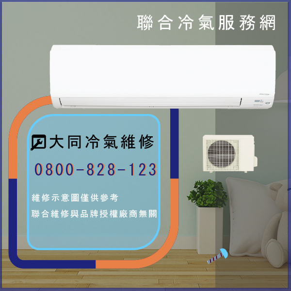 大同修空調費用☃大同R-362DDCN,TFRM-500VN維修 - 冷氣維修服務站/台北冷氣維修
