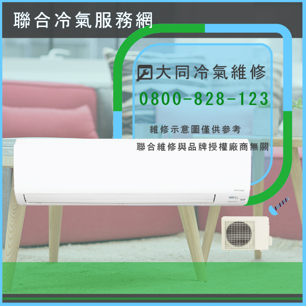 大同冷氣保養價格☃大同R-422DDCN,FT-422DDIN維修 - 冷氣維修服務站/台北冷氣維修