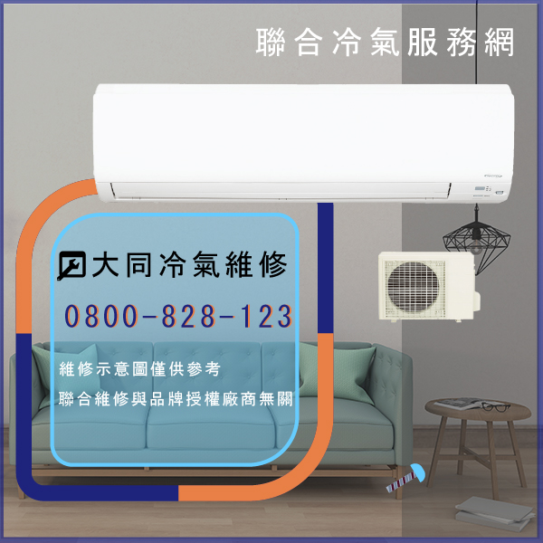 修理窗型冷氣費用☃大同R-422DDCN,TFRM-500VN維修 - 冷氣維修服務站/台北冷氣維修