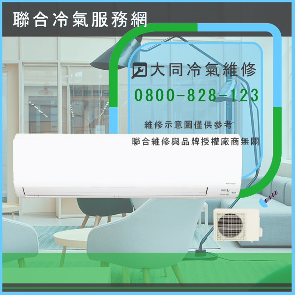 大同維修分離式冷氣價格☃大同R-422DYBN,FT-422DYBN維修 - 冷氣維修服務站/台北冷氣維修