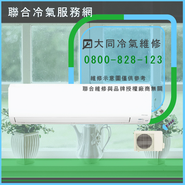 冷氣修理費用☃大同R-422DYXN,FT-422DYXN維修 - 冷氣維修服務站/台北冷氣維修