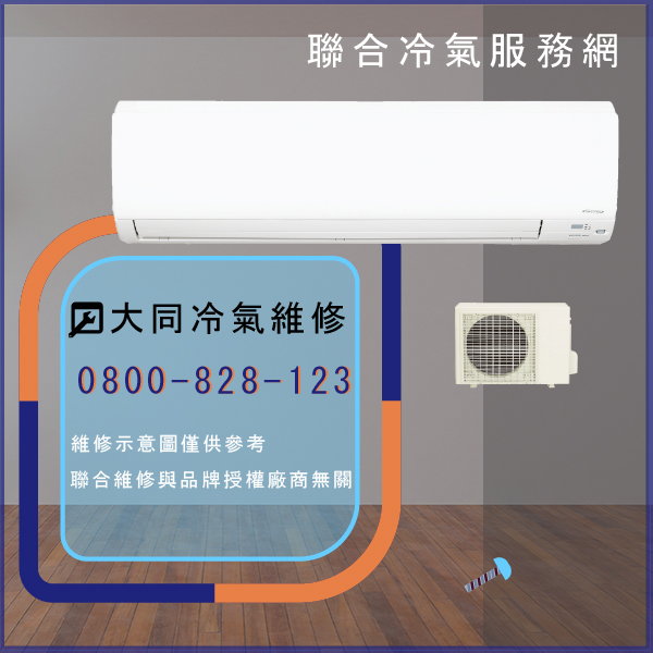 室外機修理費用☃大同R-452DHN,TFRM-600AN維修 - 冷氣維修服務站/台北冷氣維修
