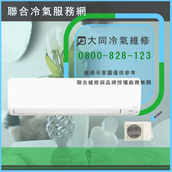 大同維修冷氣價格☃大同R-632DDCN,FT-632DDJN維修 - 冷氣維修服務站/台北冷氣維修