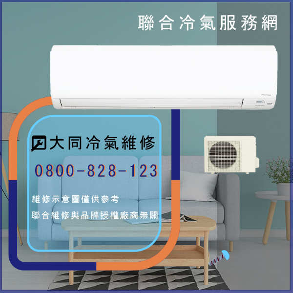 大同窗型冷氣維修費用☃大同R-632DDCN,TFRM-800VN維修 - 冷氣維修服務站/台北冷氣維修