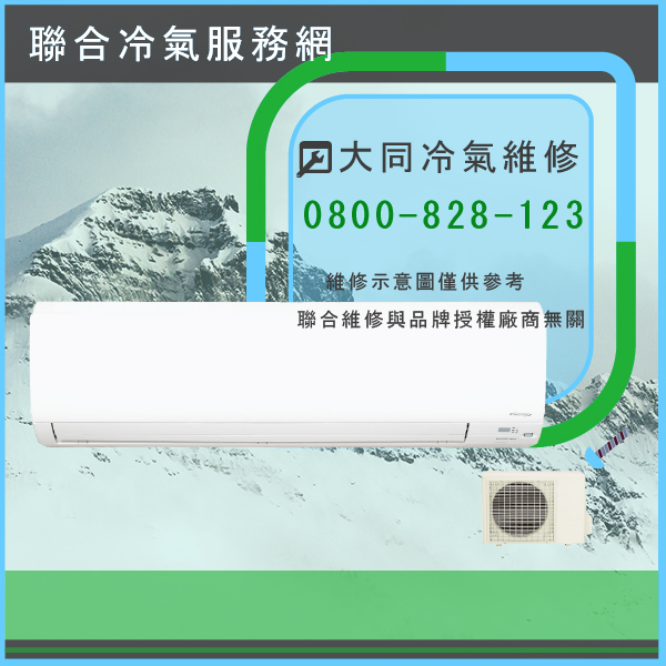 修理冷氣價格☃大同R-632DHN,FT-632DJN維修 - 冷氣維修服務站/台北冷氣維修