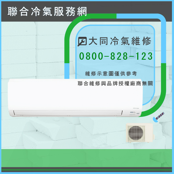 大同室外機維修價格☃大同R-632DYBN,FT-632DYBN維修 - 冷氣維修服務站/台北冷氣維修