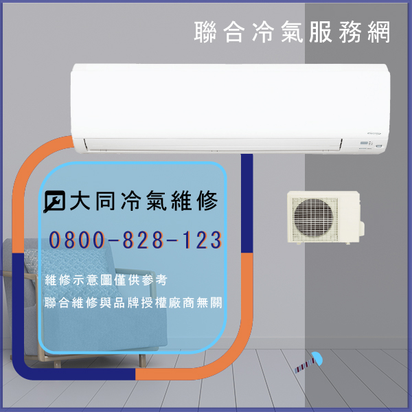 大同冷氣修理推薦☃大同R-632DYVN,TFRM-800VN維修 - 冷氣維修服務站/台北冷氣維修