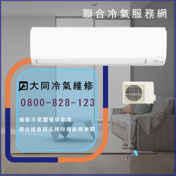 大同窗型冷氣修理費用☃大同R-732DDCN,TFRM-800VN維修 - 冷氣維修服務站/台北冷氣維修