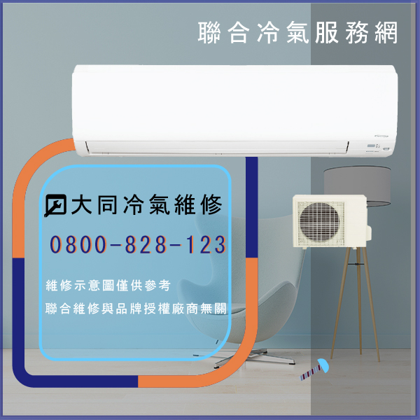 分離式冷氣保養推薦☃大同R-732DYVN,TFRM-800VN維修 - 冷氣維修服務站/台北冷氣維修