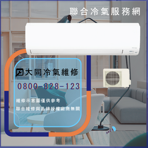 修理窗型冷氣費用☃大同R-802DYVN,FT-802DYRN維修 - 冷氣維修服務站/台北冷氣維修