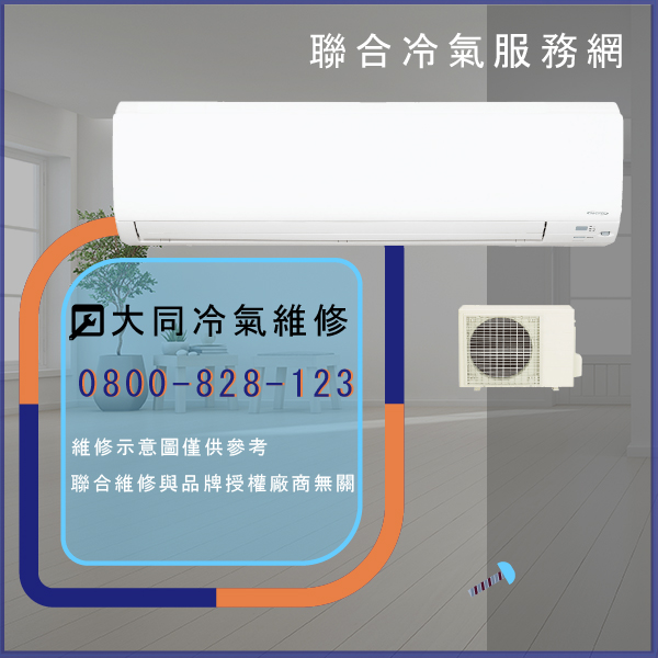 修空調費用☃大同R-902DPN,TFRM-1000PN維修 - 冷氣維修服務站/台北冷氣維修