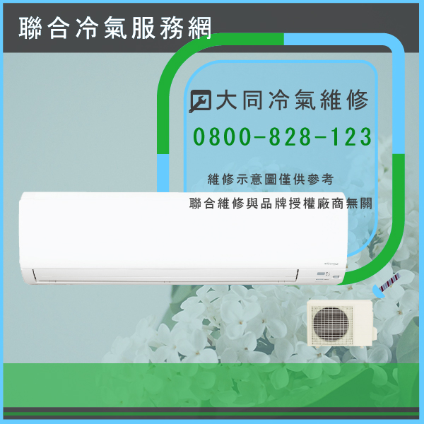 大同維修冷氣☃大同R1252(3)DK,FT-1252DJ維修 - 冷氣維修服務站/台北冷氣維修