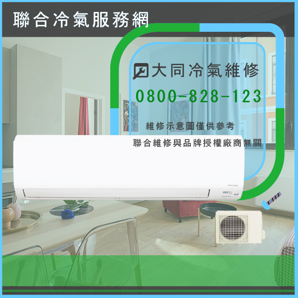 修窗型冷氣價錢☃大同RP-10LNY*2,TFP-20LNY(F)維修 - 冷氣維修服務站/台北冷氣維修