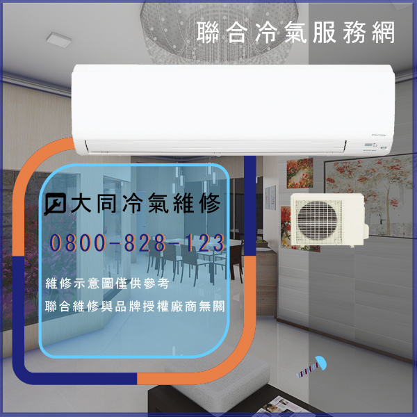修理冷氣多少錢☃大同TC-5LN維修 - 冷氣維修服務站/台北冷氣維修