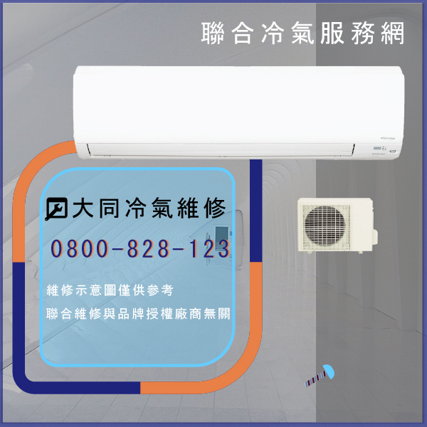 分離式冷氣維修多少錢☃大同TC-5LNX維修 - 冷氣維修服務站/台北冷氣維修
