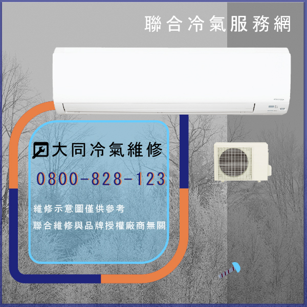 大同修理空調多少錢☃大同TC-8LNX維修 - 冷氣維修服務站/台北冷氣維修