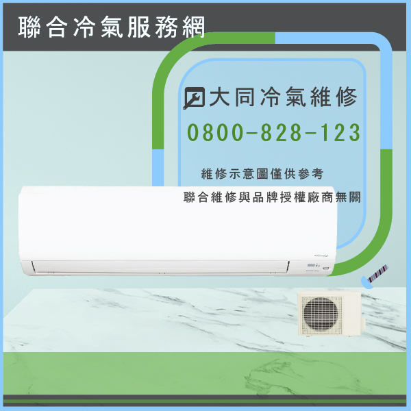 修理冷氣☃大同TW-362DCN維修 - 冷氣維修服務站/台北冷氣維修