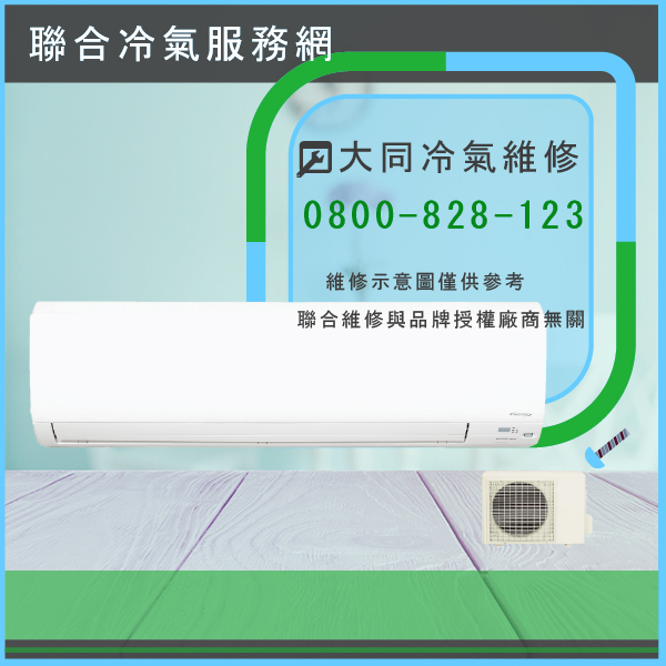 冷氣修理☃大同TW-502DSN維修 - 冷氣維修服務站/台北冷氣維修