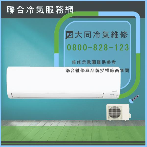 室外機保養☃大同TW-632DJN維修 - 冷氣維修服務站/台北冷氣維修