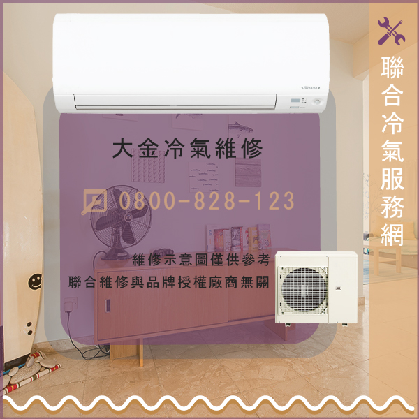 大金窗型冷氣保養價格☃大金CTXS60JVLT維修 - 冷氣維修服務站/台北冷氣維修