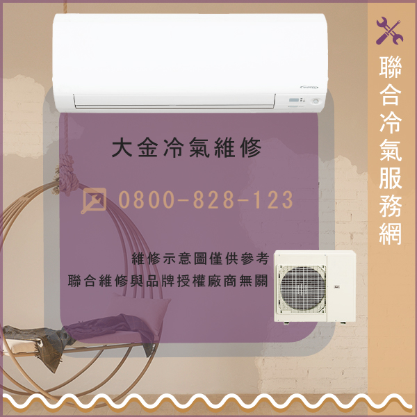 修理窗型冷氣費用☃大金FFQ50JVLT維修 - 冷氣維修服務站/台北冷氣維修