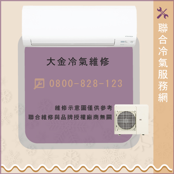 大金維修窗型冷氣☃大金FTX25GVLT維修 - 冷氣維修服務站/台北冷氣維修