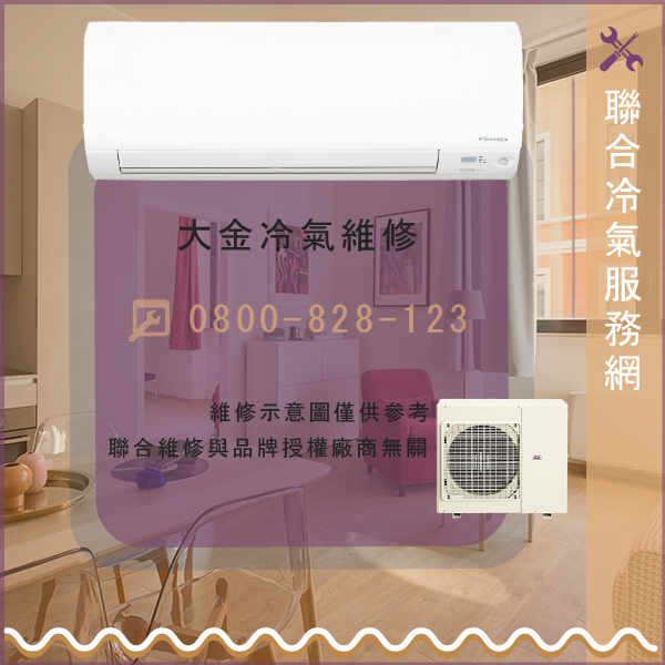 大金修分離式冷氣費用☃大金RMXS125KVLT維修 - 冷氣維修服務站/台北冷氣維修