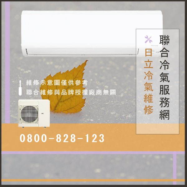 日立室外機修理☃日立RAM-12MN維修 - 冷氣維修服務站/台北冷氣維修