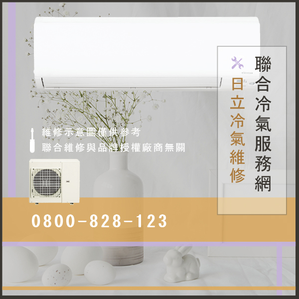冷氣修理推薦☃日立RAS-10FSXND維修 - 冷氣維修服務站/台北冷氣維修
