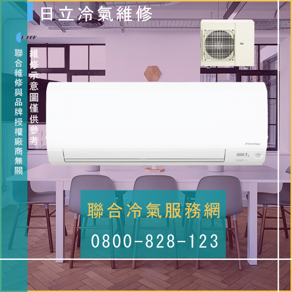 室外機保養費用☃日立RP-NP101WEL維修 - 冷氣維修服務站/台北冷氣維修
