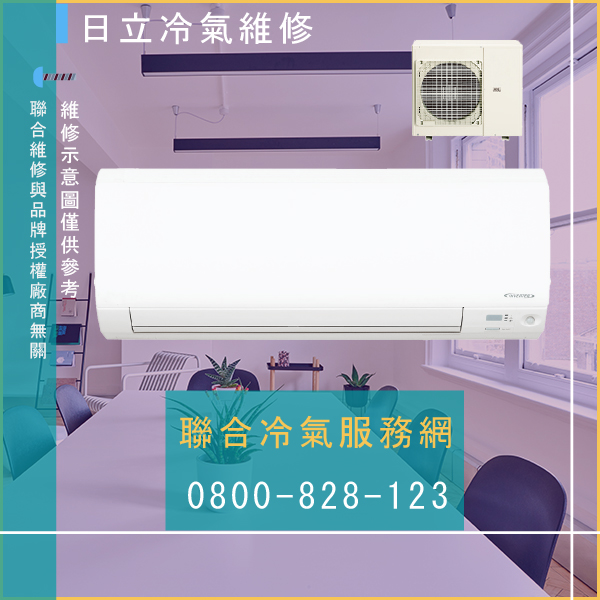 修理空調費用☃日立RP-NP151WL維修 - 冷氣維修服務站/台北冷氣維修