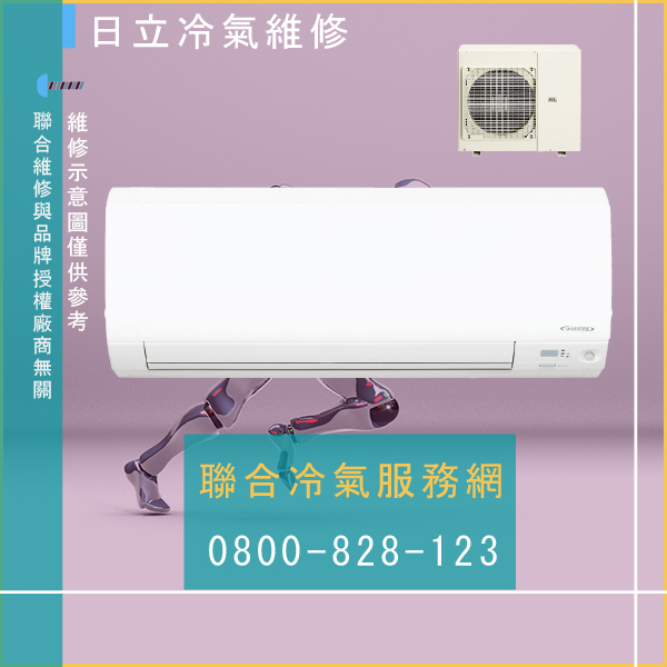 修分離式冷氣費用☃日立RP-NP81WL維修 - 冷氣維修服務站/台北冷氣維修