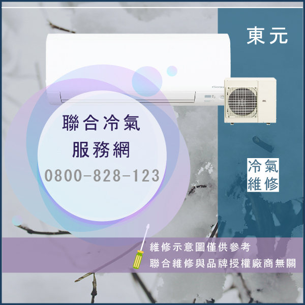 修空調推薦☃東元MA-45V2,MS-45V2維修 - 冷氣維修服務站/台北冷氣維修