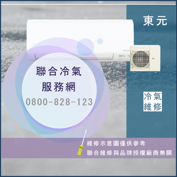 修理冷氣費用☃東元MA-63VC1,MS-63VC1維修 - 冷氣維修服務站/台北冷氣維修