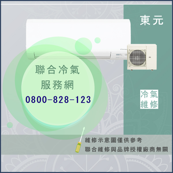 室外機修理價錢☃東元MM-452V,MS-252MVS*2維修 - 冷氣維修服務站/台北冷氣維修
