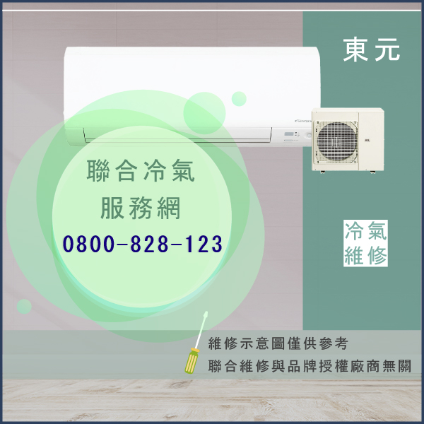 維修空調多少錢☃東元PFA-Z1055C(S)PA-D3,PAA-Z1055C(S)-D3維修 - 冷氣維修服務站/台北冷氣維修