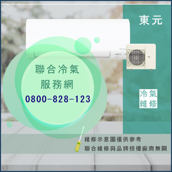 東元修分離式冷氣費用☃東元PQ0408C(S.R)LT維修 - 冷氣維修服務站/台北冷氣維修