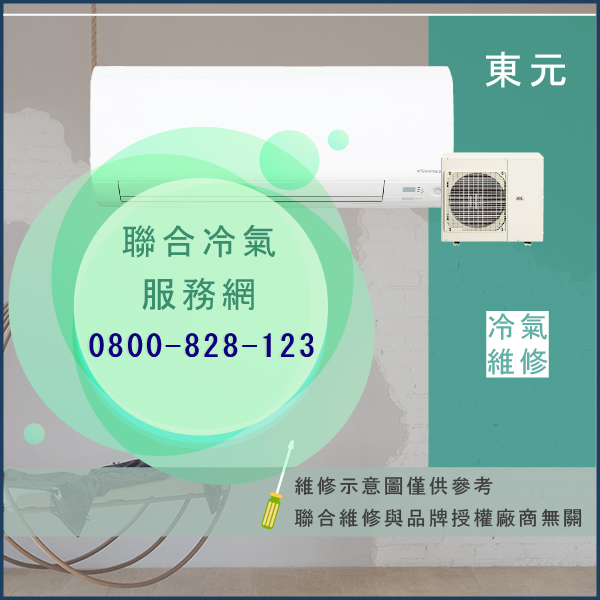 東元修理窗型冷氣費用☃東元PQ0508C(S.R)LF維修 - 冷氣維修服務站/台北冷氣維修