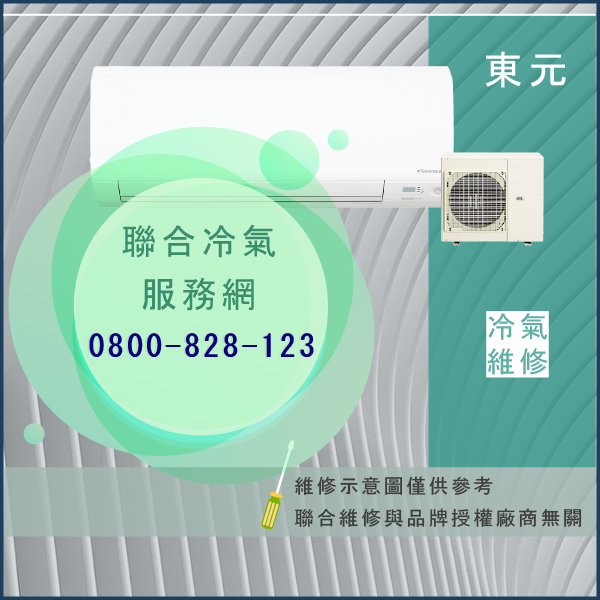 東元修冷氣價錢☃東元PQ1208C(S)FD維修 - 冷氣維修服務站/台北冷氣維修