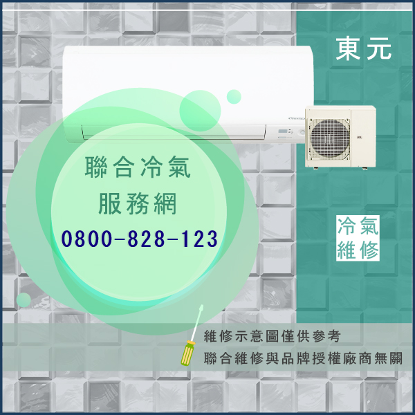 東元維修分離式冷氣多少錢☃東元PU2046S維修 - 冷氣維修服務站/台北冷氣維修
