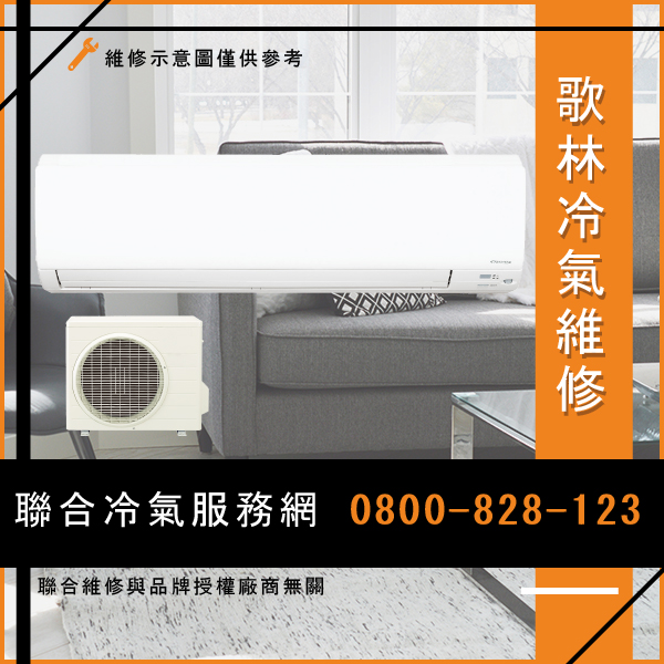 冷氣保養價格☃歌林KD-322R01維修 - 冷氣維修服務站/台北冷氣維修